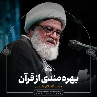 بهره‌مندی از قرآن حجت الاسلام عابدینی