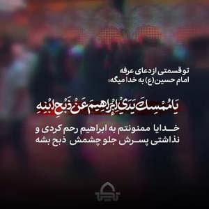 خدا یا ممنونتم به ابراهیم رحم کردی (دعای عرفه) محمود کریمی