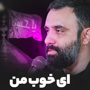 نماهنگ | ای خوب من جواد مقدم