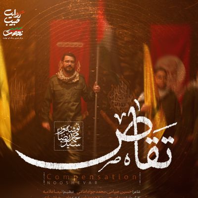 نماهنگ | تقاص سیدمحمدرضا نوشه ور