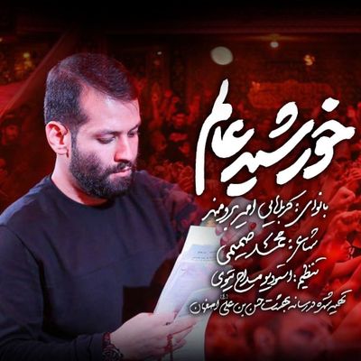 نماهنگ | خورشید عالم امیر برومند