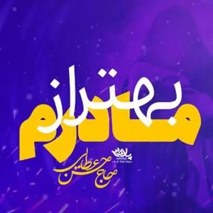 نماهنگ | بهتر از مادرم حسن عطایی