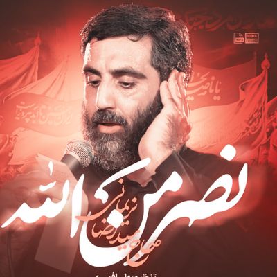 نماهنگ | نصر من الله رضا نریمانی