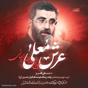 نماهنگ | عرش معلی رضا نریمانی
