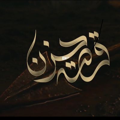 قصه حزن | باسم الکربلائی سایر ذاکرین