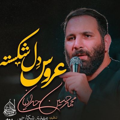 نماهنگ  |  عروس دل شکسته محمدحسین حدادیان