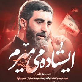 نماهنگ | ایستاده می‌میرم رضا نریمانی