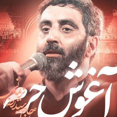 نماهنگ  | آغوش حرم رضا نریمانی