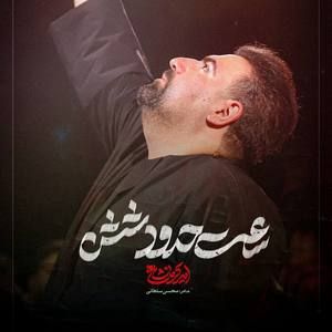 ساعت حدود شش امیر کرمانشاهی