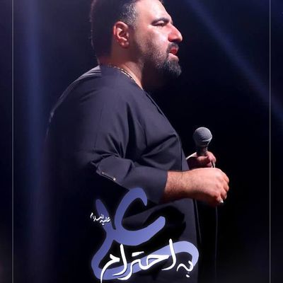 به احترام علی امیر کرمانشاهی