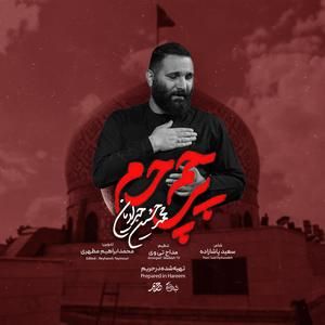 نماهنگ پرچم حرم محمدحسین حدادیان