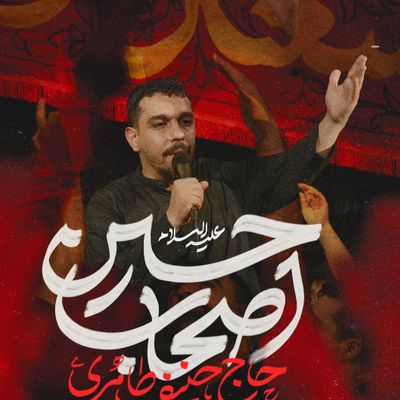 نماهنگ | اصحاب الحسین حنیف طاهری
