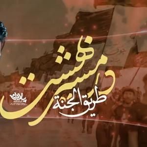 نماهنگ | در مسیر بهشت مهدی رعنایی
