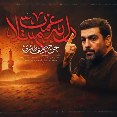 نماهنگ |  دل به غمت مبتلا حنیف طاهری