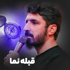 نماهنگ | قبله نما پیام کیانی