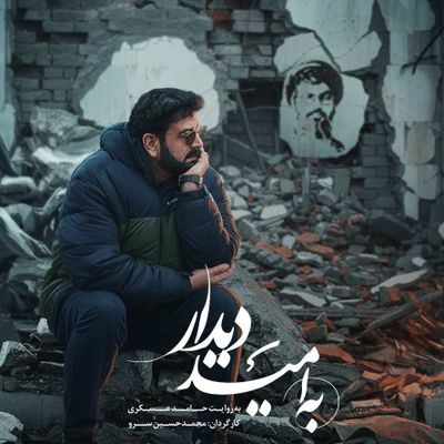 مستند صوتی به امید دیدار حامد عسکری