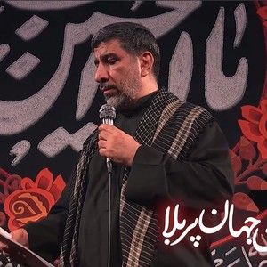 ‌ تو این جهان پربلا خوشا به حال شهدا حاج مهدی سلحشور