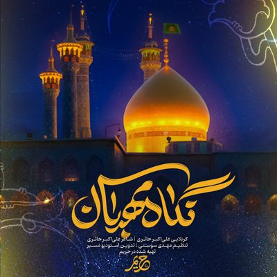 نماهنگ نگاه مهربان علی اکبر حائری