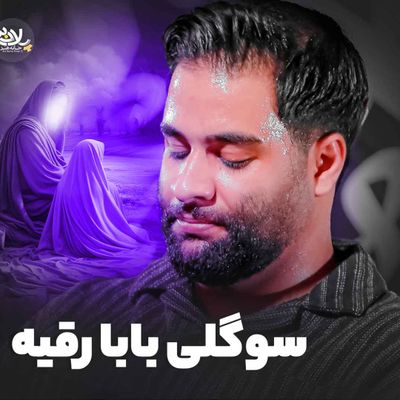 نماهنگ  | سوگلی بابا رقیه محمد عطائی‌نیا