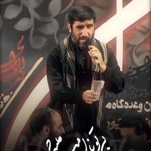 بی تو ناامید میشم با تو روسفید میشم حاج مهدی سلحشور
