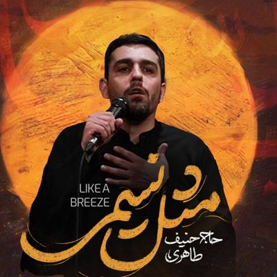 نماهنگ | مثل نسیمی حنیف طاهری