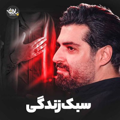 نماهنگ | سبک زندگی مهدی رعنایی