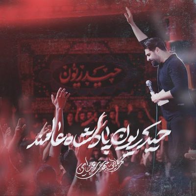 نماهنگ | حیدریون پادشاه عالمند مهدی رعنایی