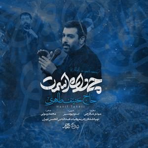 نماهنگ | چی داره اسمت حنیف طاهری
