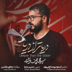 نماهنگ  |  دریا تر از دریا سیدمحمدرضا نوشه ور