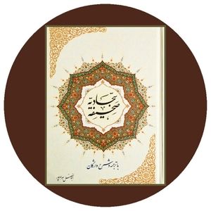 دعای ۳۹ صحیفه سجادیه (دعا در طلب عفو و رحمت الهی) میثم مطیعی