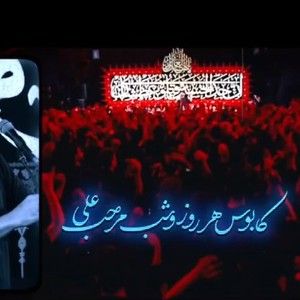 کابوس هر روز و شب مرحب علی مجتبی رمضانی