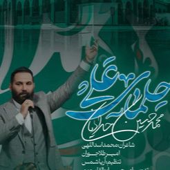 نماهنگ  | حلمای علی محمدحسین حدادیان