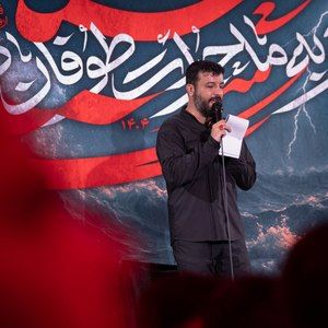 تو به ما جرأت طوفان دادی سید امیر حسینی