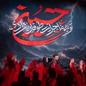 روضه حضرت امام حسین علیه السلام سید امیر حسینی