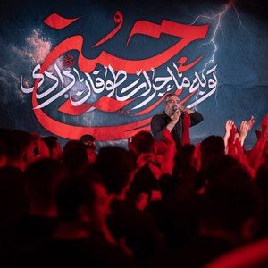یه ساله بیقرارم ماه غمو ببینم محمد شعبانپور