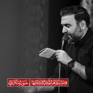 بلند آوازه یا اباعبدالله محسن عرب خالقی
