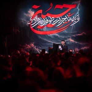 شنیدم رفتی تنور خولی و سوخته موهات بابای شهیدم سید امیر حسینی