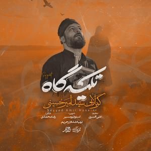 نماهنگ | تکیه‌گاه سید امیر حسینی