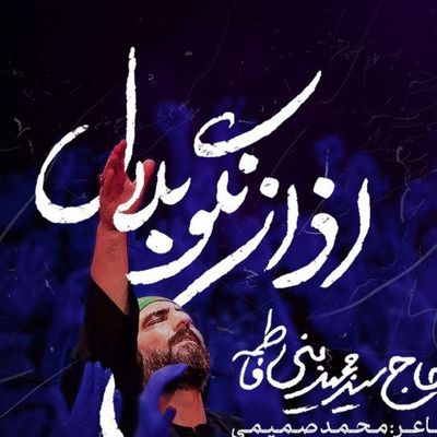 نماهنگ اذان نگو بلال مجید بنی فاطمه
