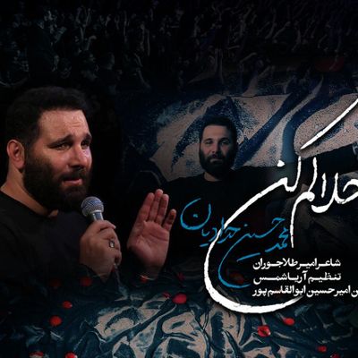 نماهنگ  | حلالم کن محمدحسین حدادیان