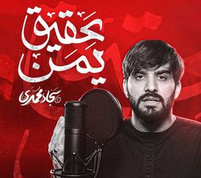 نماهنگ | عقیق یمن سجاد محمدی