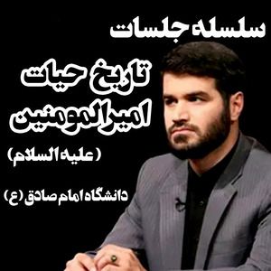 [جلسه 119] - ماجرای سقیفه و نبردی ترکیبی میثم مطیعی