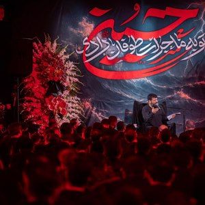 گریه کن‌های حسینیم و گدای حسنیم سید امیر حسینی