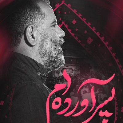 نماهنگ | من پسر آورده‌ام محمدرضا بذری