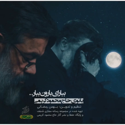 ببار ای‌ بارون ببار محمود کریمی
