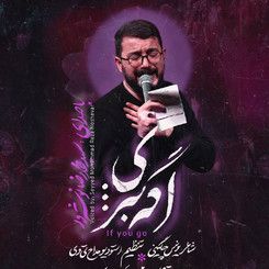 نماهنگ | اگه بری سیدمحمدرضا نوشه ور