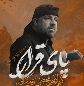 نماهنگ | پای قرار مجتبی رمضانی