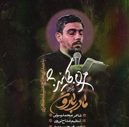 نماهنگ | مادر بارون حنیف طاهری