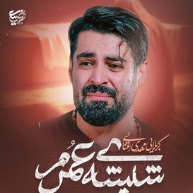 نماهنگ | شیشه عمرم مهدی رعنایی