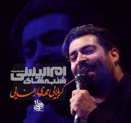نماهنگ شنبه‌های ام‌البنینی مهدی رعنایی